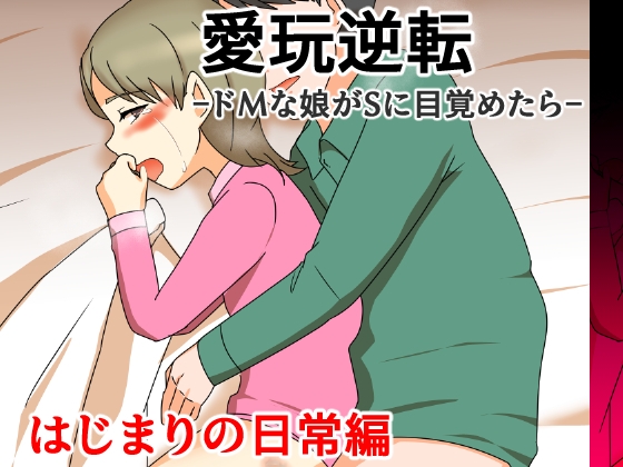 「愛玩逆転-ドMな娘がSに目覚めたら-はじまりの日常編」(へいわ堂)