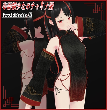 [VRoidStudio用]布面積少なめチャイナ服