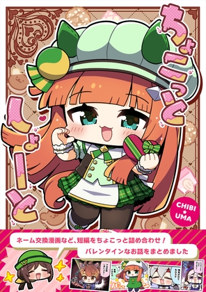 ちびうま ちょこっとしょーと
