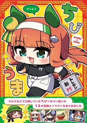 ちびうま てーん!