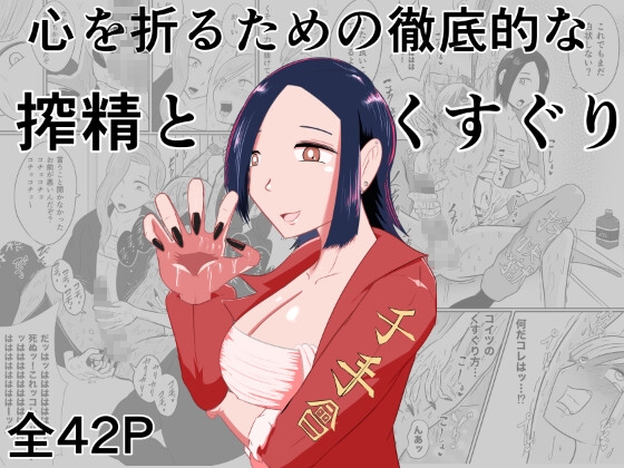 心を折るための搾精とくすぐりを