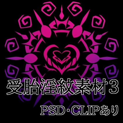 「受胎淫紋素材3」(水の木)