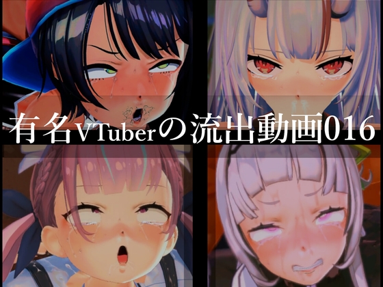 【流出】【VTuber】【ホ○ライブ】流出動画016