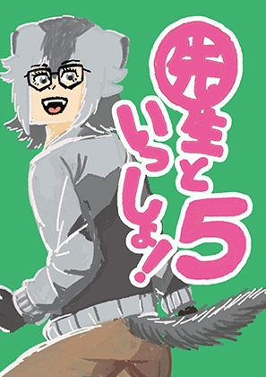 「先生といっしょ！5」(ハガネのお絵描き!)