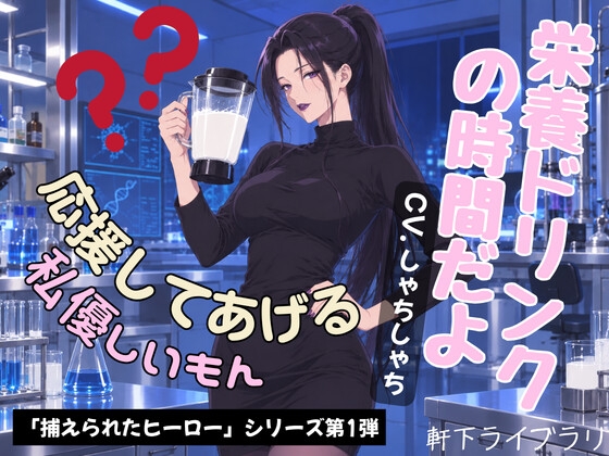 「ヒーロー君、栄養たっぷり体液ドリンクの時間だよ」(軒下ライブラリ)