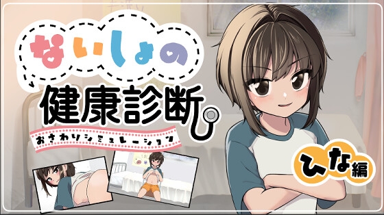 「ないしょの健康診断 ひな編」(りこれくしょん)