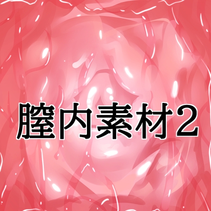 「膣内素材2」(水の木)