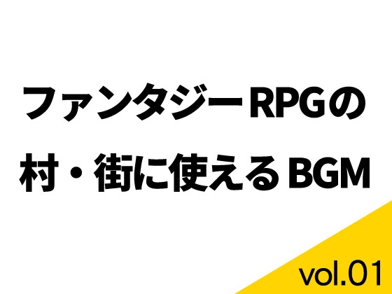 【BGM素材】ファンタジーRPGの村・街に使えるBGM集 vol.01【ループ有り】