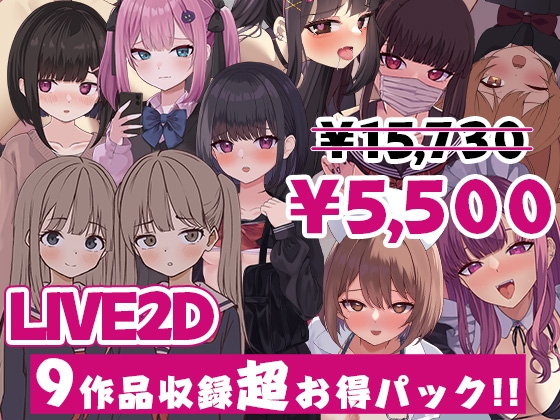 ぱんきじしぇいく ゲーム総集編 ~Live2D作品9タイトル収録~