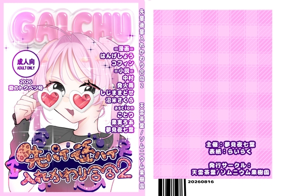 先輩後輩入れ替わり合同2