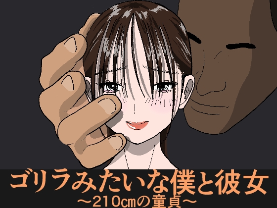 「ゴリラみたいな僕と彼女～210cmの童貞～」(えきさいと)
