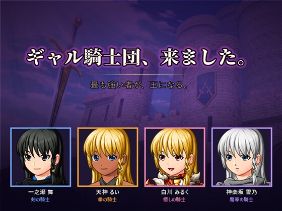 ギャル騎士団、来ました。