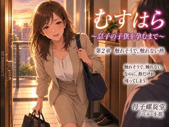 「むすはら ～息子の子供を孕むまで～ 第5章 完落ち」(母子螺旋堂)