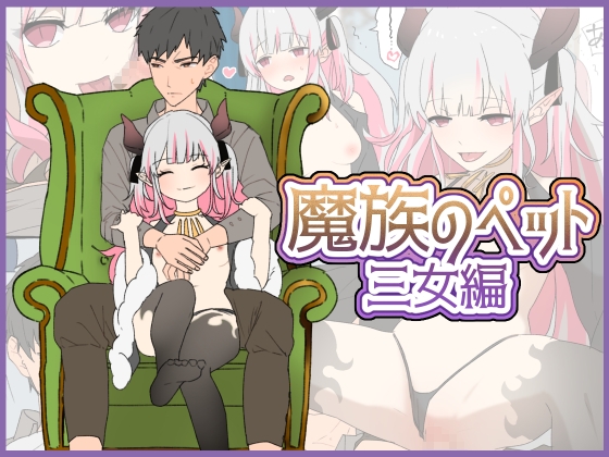 「魔女のペット～三女編～」(ちなちな)