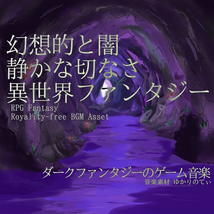 「【フリーBGM・音楽アセット】異世界ファンタジー、幻想と闇の静かな哀愁「cavern dungeon7」ループタグ入りOgg,M4aセット」(ゆかりのてぃ)