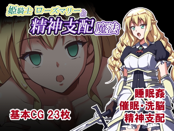 姫騎士ローズマリーと精神支配魔法