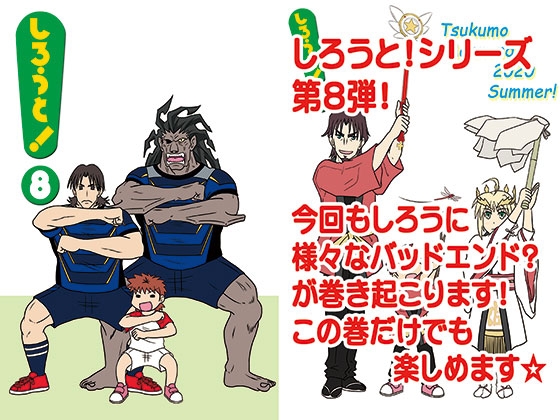 しろうと！8