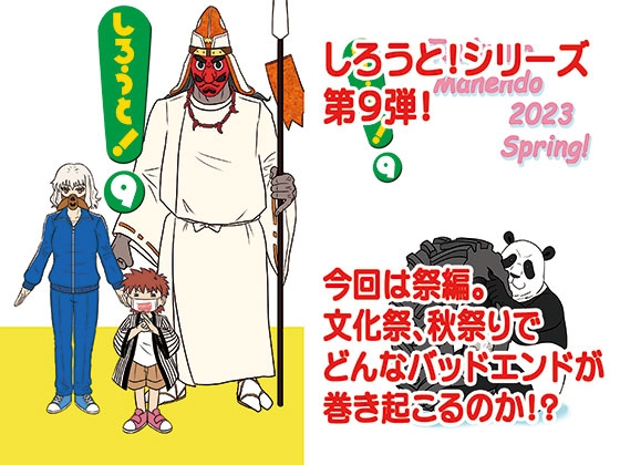 「しろうと！9」(九十九萬年堂)