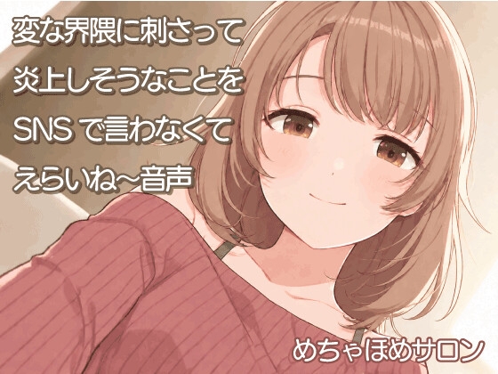 「変な界隈に刺さって炎上しそうなことをSNSで言わなくてえらいね～音声」(めちゃほめサロン)