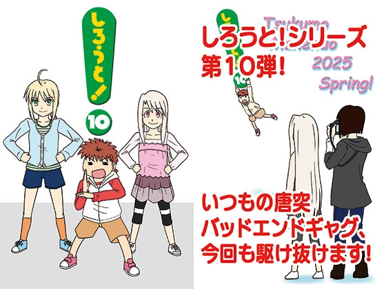 しろうと!10