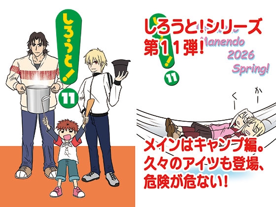 「しろうと！11」(九十九萬年堂)