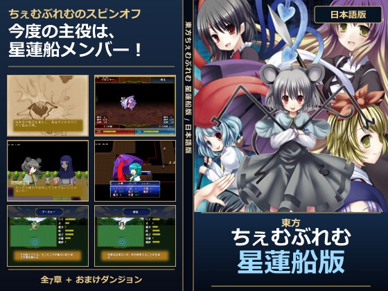 東方ちぇむぶれむ 星蓮船版