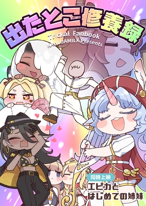 「出たとこ修養録」(かるーあみるく)