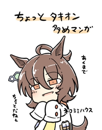「ちょっとタキオン多めマンガ」(ネコミミハウス)