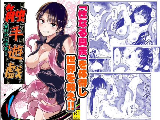 触手遊戯 ~異形の伝承者~
