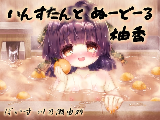 いんすたんとぬーどーる柚香