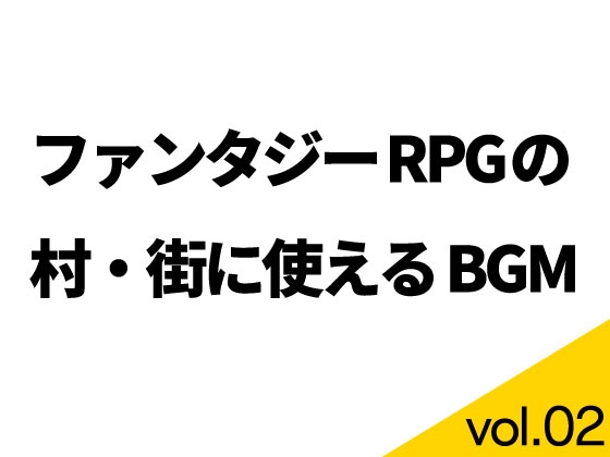 「【BGM素材】ファンタジーRPGの村・街に使えるBGM集 vol.02【ループ有り】」(素材屋マチマルタ)