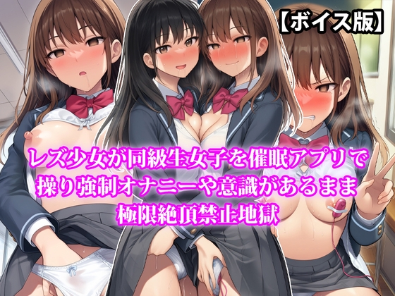 『レズ少女が同級生女子を催○アプリで操り強○オナニーや意識があるまま極限絶頂禁止地獄』【ボイス版】
