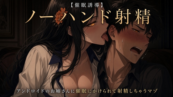 【ノーハンド射精】アンドロイドのお姉さんに催○をかけられて射精しちゃうマゾ【催○誘導】