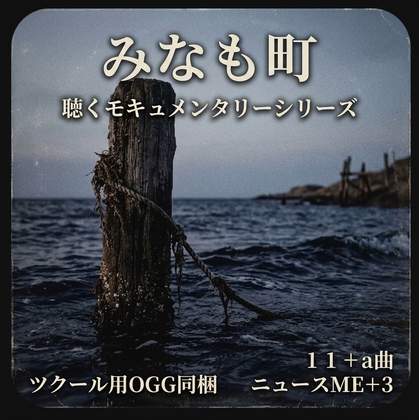 聴くモキュメンタリーシリーズ「みなも町 」