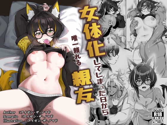 女体化してしまった日から、唯一頼れる親友