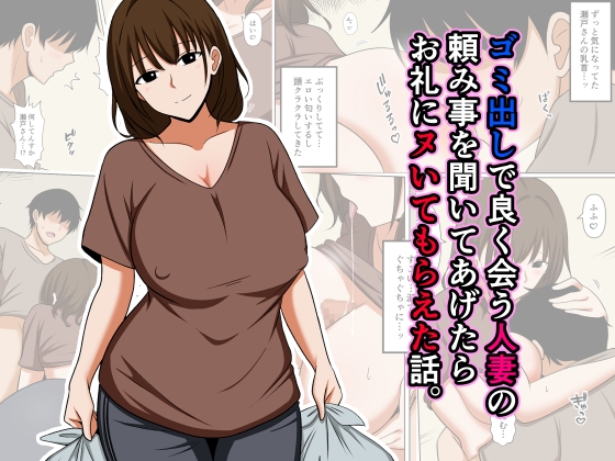 「ゴミ出しで良く会う人妻の頼み事を聞いてあげたらお礼にヌいてもらえた話。」(おばすこソウル)
