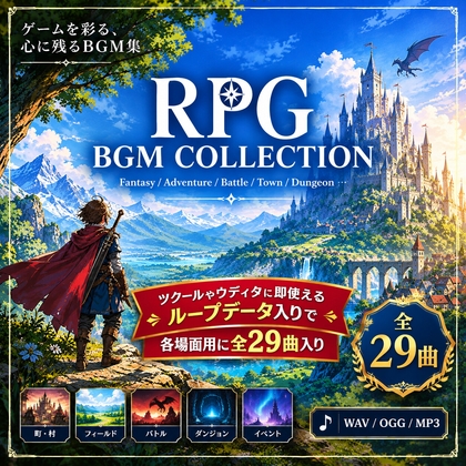 「RPG BGM COLLECTION」(ベル林)