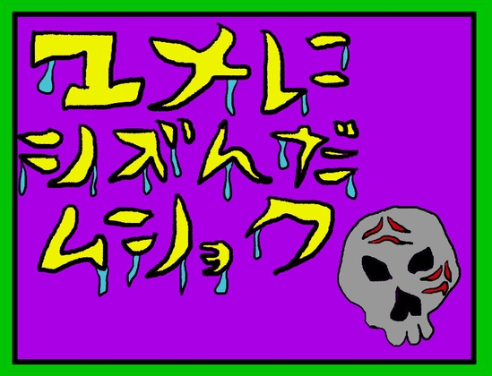 「ユメにシズんだムショク」(ロマス)