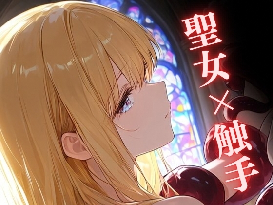 「【触手】聖女陥落 ～触手と初老の肉棒に堕ちる聖女～」(九来夢)