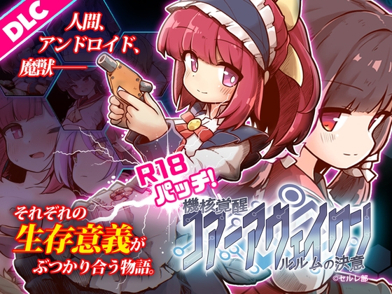 機核覚醒～ルルムの決意～ R18 パッチ