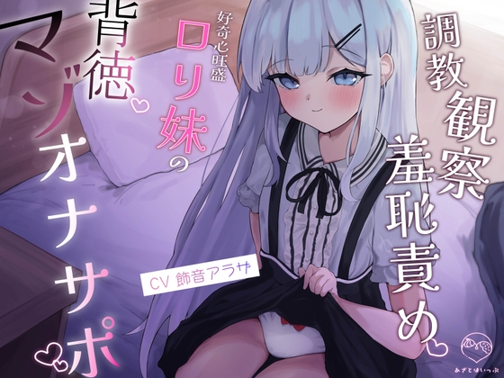 「【初動1週間限定特典♡】調教観察羞恥責め♡ 好奇心旺盛○リ妹の背徳マゾオナサポ【レビュー限定特典あり♡】」(あざとほいっぷ)