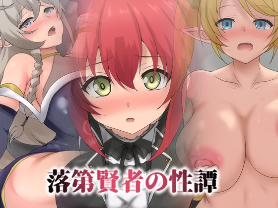 「落第賢者の性譚」(Dressing+Party)