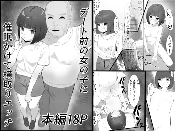 「デート前の女の子に催○かけて横取りエッチ」(もちむぎ)