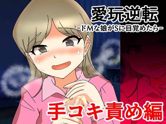「愛玩逆転 ドMな娘がSに目覚めたら 手コキ責め編」(へいわ堂)