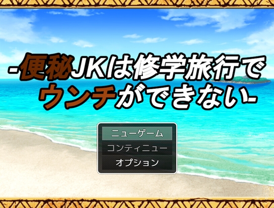「便秘JKは修学旅行でウンチができない」(ビッグベン)