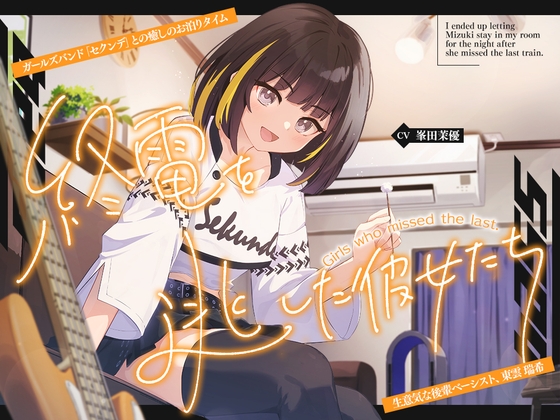 「【2026年10月22日迄限定早期購入特典】終電を逃した彼女たち『ガールズバンド「セクンデ」との癒しのお泊りタイム』生意気な後輩ベーシスト、東雲 瑞希【CV.峯田茉優】」(RaRo)