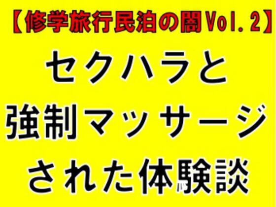 「【修学旅行民泊の闇Vol.2】セクハラと強○マッサージされた体験談」(CMNFリアリズム)