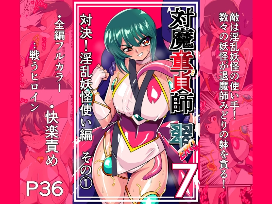 対魔童貞師みどり Ero 07 対決!淫乱妖怪使い編その(1)