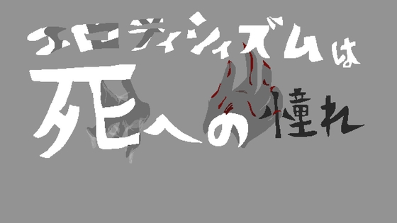 「エロティシィズムは死への憧れ」(Goriri-A)