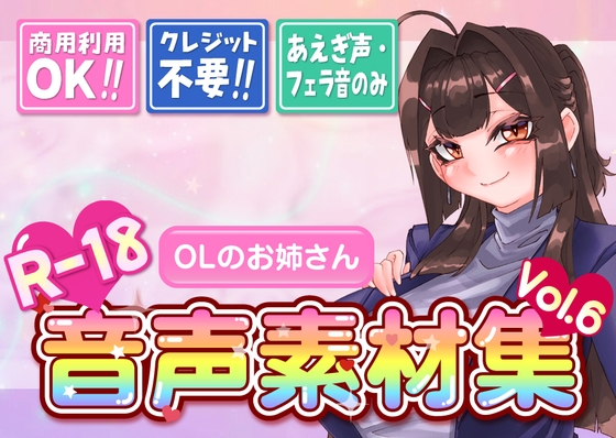【台詞なし・喘ぎ声のみ！商用利用OK！】喘ぎ声+フェラ音素材集 Vol.6【OLのお姉さん】